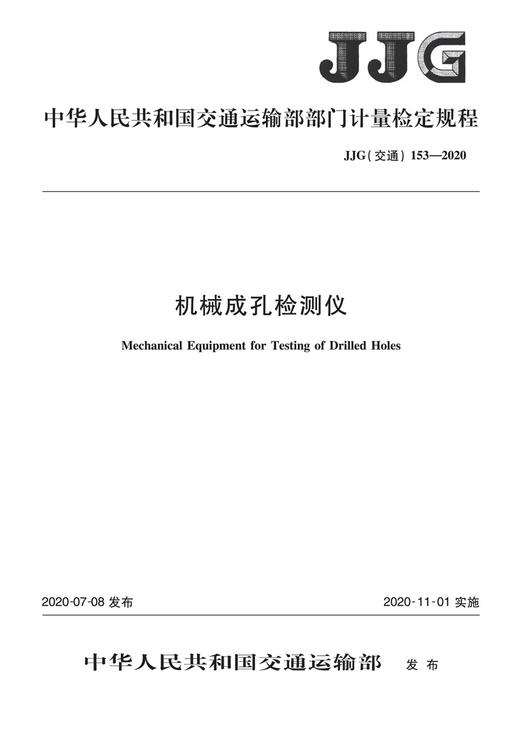 机械成孔检测仪[JJG (交通） 153—2020] 商品图2
