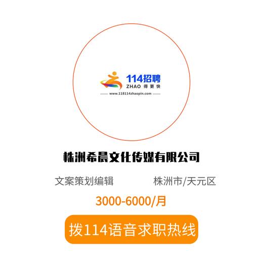 拨打114语音求职，急速入职 商品图0