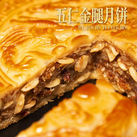 嘉豪轩 五仁金腿大月饼