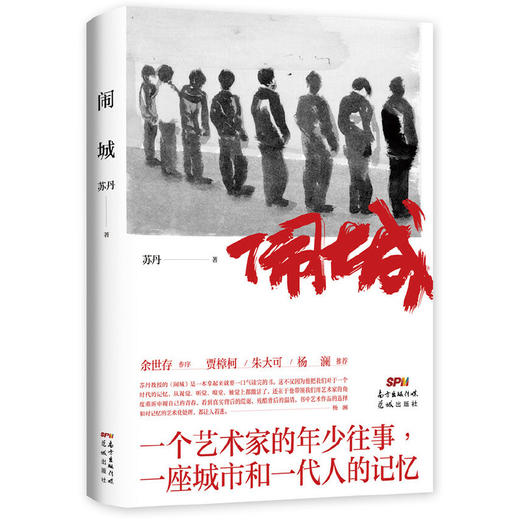 （签名本）《闹城》苏丹著 商品图0