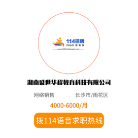 拨打114语音求职，急速入职