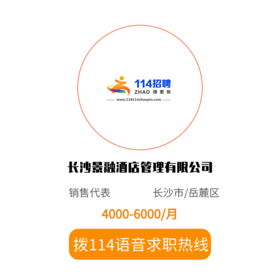 拨打114语音求职，急速入职