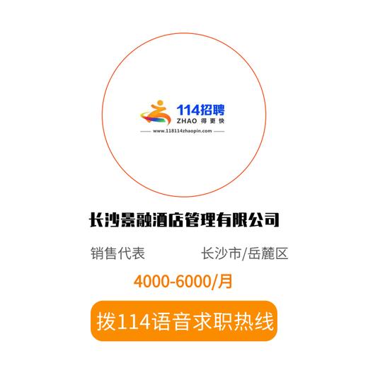 拨打114语音求职，急速入职 商品图0