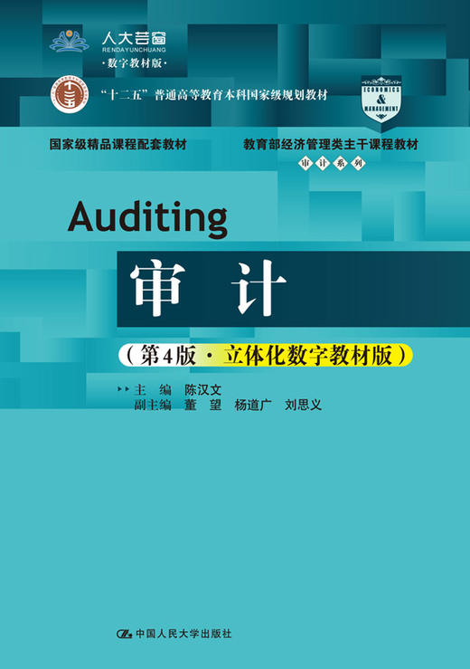 审计（第4版·立体化数字教材版）（教育部经济管理类主干课程教材·审计系列；“十二五”普通高等教育本科国家级规划教材；国家级精品课教材 配套教材） 商品图0