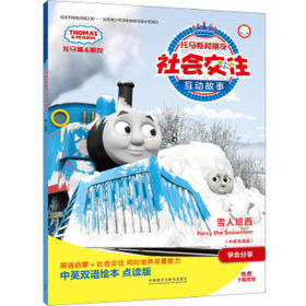 雪人培西(中英双语版)(点读版)(托马斯和朋友社会交往互动故事)