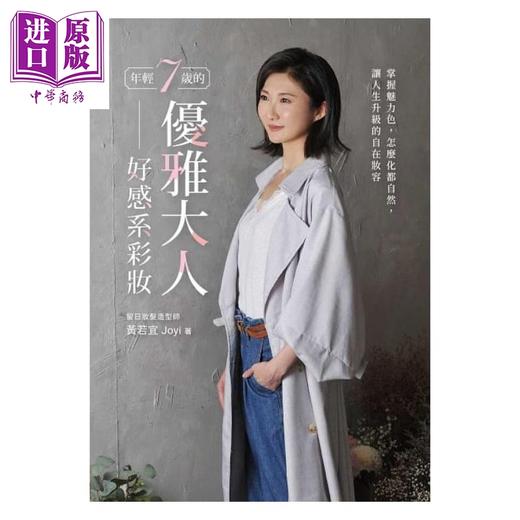 【中商原版】年轻7岁的优雅大人好感系彩妆 港台原版 黄若宜Joyi 天下生活 商品图1