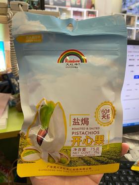 75G天虹牌盐焗开心果