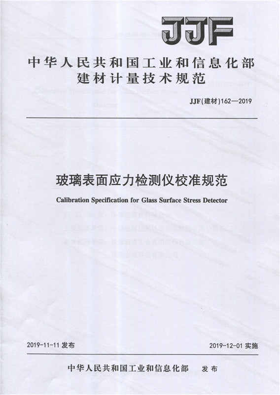 玻璃表面应力检测仪校准规范（JJF162-2019) 中华人民共和国工业和信息化部建材计量技术规范