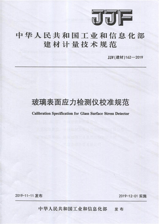 玻璃表面应力检测仪校准规范（JJF162-2019) 中华人民共和国工业和信息化部建材计量技术规范 商品图0