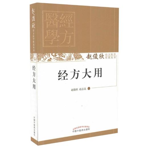 经方医学传真丛书——经方大用【赵俊欣、赵志达】 商品图0