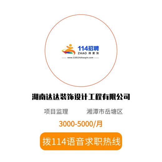 拨打114语音求职，急速入职 商品图0