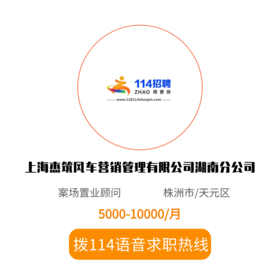 拨打114语音求职，急速入职