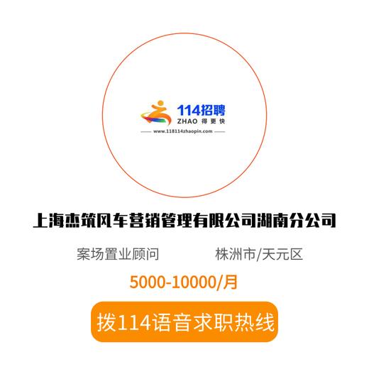 拨打114语音求职，急速入职 商品图0