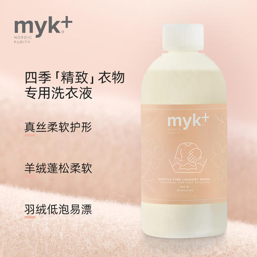 洣洣myk+进口真丝羊毛洗衣液内衣衣物羊绒桑蚕丝专用防缩水洗涤剂 商品图2
