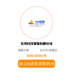 拨打114语音求职，急速入职