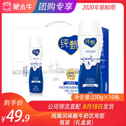 纯甄风味酸牛奶饮用型瓶装230g×10瓶（礼盒装） 商品图0