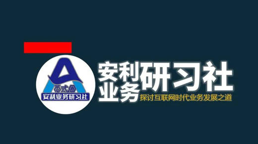 业务研习社-赢在社交电商新起点 商品图0