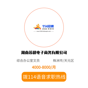 拨打114语音求职，急速入职