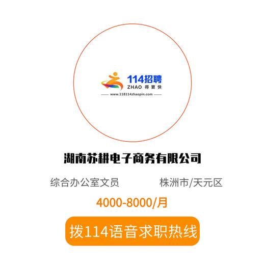 拨打114语音求职，急速入职 商品图0