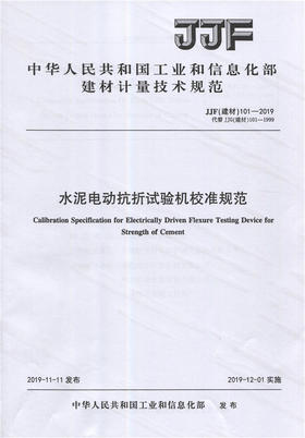 水泥电动抗折试验机校准规范（JJF101-2019) 中华人民共和国工业和信息化部建材计量技术规范