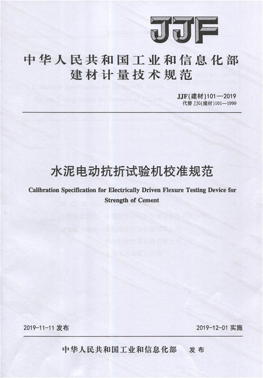 水泥电动抗折试验机校准规范（JJF101-2019) 中华人民共和国工业和信息化部建材计量技术规范 商品图0