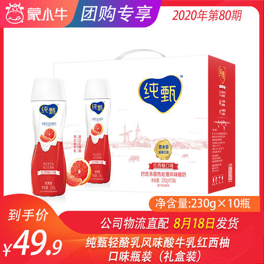 纯甄轻酪乳风味酸牛乳红西柚口味瓶装230g×10瓶（礼盒装） 商品图0