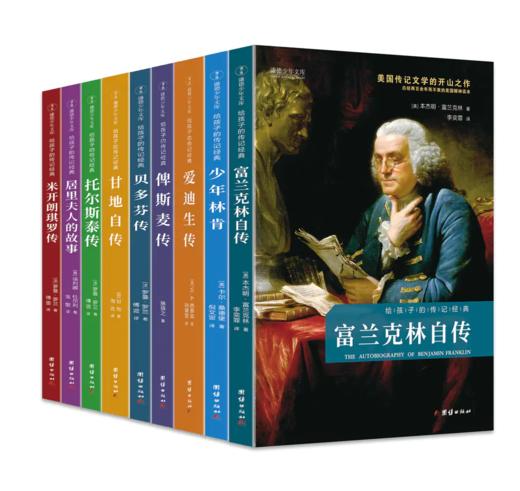 给孩子的传记经典（全九册）励志课外读物；名人故事，富含智慧，启迪人生 商品图0