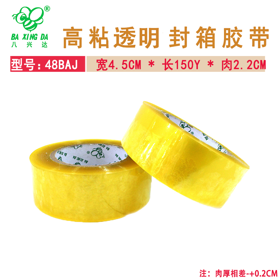 【八兴达 48BAJ-透明】封箱胶带 宽45MM * 长150Y * 2.2CM  80卷/箱