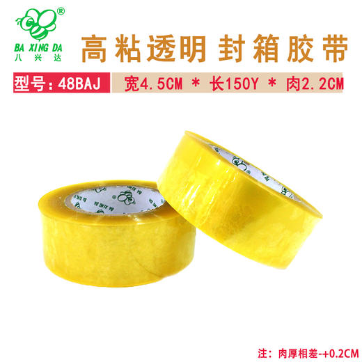 【八兴达 48BAJ-透明】封箱胶带 宽45MM * 长150Y * 2.2CM  80卷/箱 商品图0