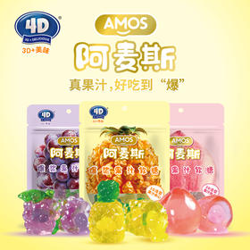 【惊喜爆浆口感】阿麦斯4D爆浆果汁软糖65g/袋 创意糖果 休闲零食 网红零食 惊艳造型 水果糖