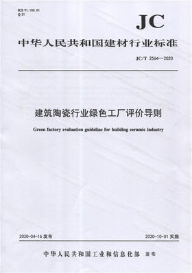 建筑陶瓷行业绿se工厂评价导则（JC/T2564-2020) 中华人民共和国建材行业标准