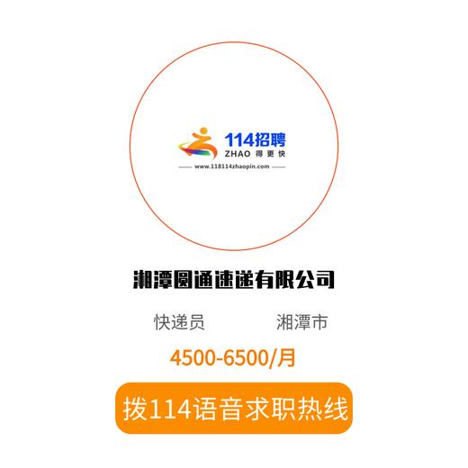 拨打114语音求职，急速入职 商品图0