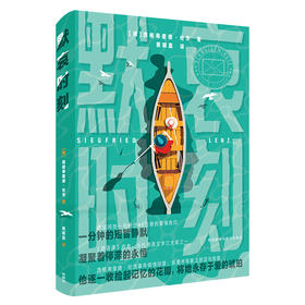 默哀时刻 《德语课》作者 当代德语文学大家西格弗里德•伦茨作品