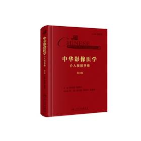 中华影像医学(介入放射学卷)(第2版)(精)/科学出版社/[埃及]哈立德·M.埃尔萨耶斯9787117290777