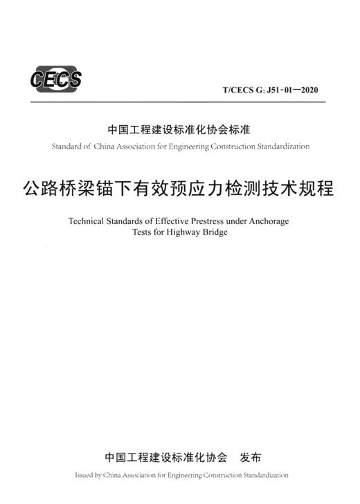 公路桥梁锚下有效预应力检测技术规程（T/CECS G：J51-01—2020） 商品图2