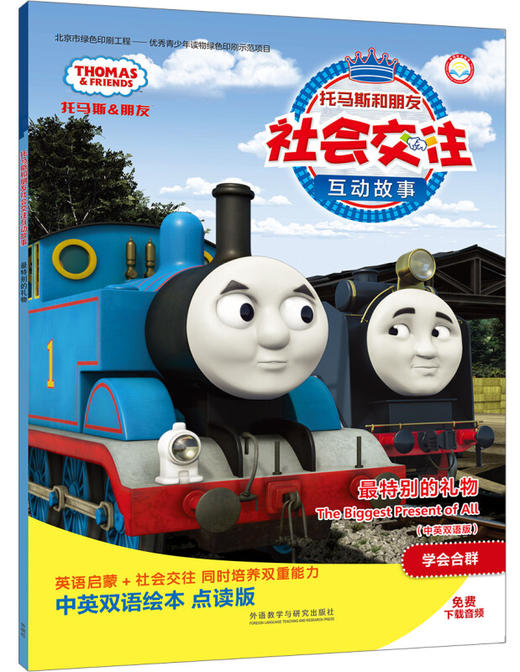 最特别的礼物(中英双语版)(点读版)(托马斯和朋友社会交往互动故事) 商品图0