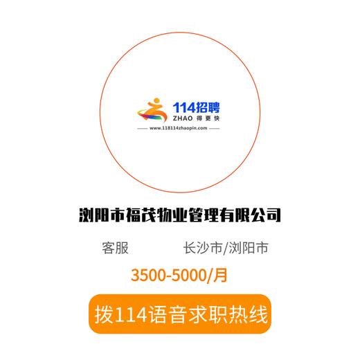 拨打114语音求职，急速入职 商品图0
