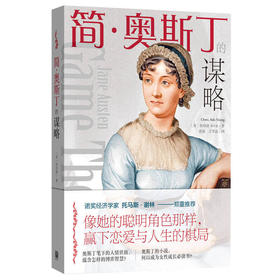 《简·奥斯丁的谋略》