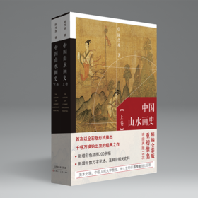 《中国山水画史》陈传席著（全二册）（毛笔签名、印章）