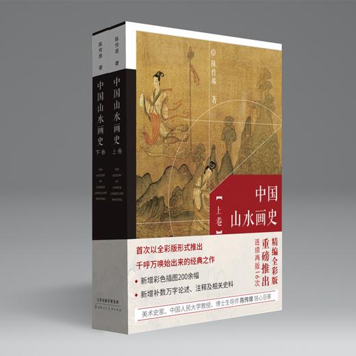 《中国山水画史》陈传席著（全二册）（毛笔签名、印章） 商品图0