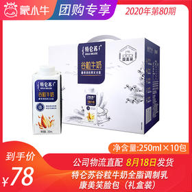 特仑苏谷粒牛奶全脂调制乳康美笑脸包250ml×10包（礼盒装）
