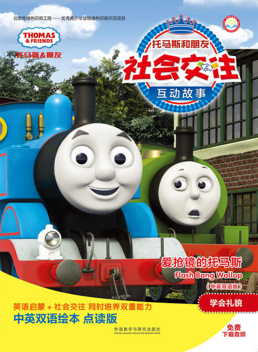 爱抢镜的托马斯(中英双语版)(点读版)(托马斯和朋友社会交往互动故事) 商品图0