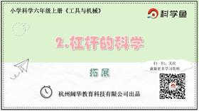 6.1.2《杠杆的科学》拓展延伸课程