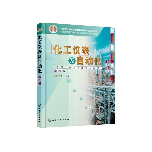 化工仪表及自动化(化学工程与工艺专业适用)(第6版)(十二五普通高等教育本科国家级规划教材)/中国城市出版社/天津理工大学造价工程师培训中心,吴静,王英9787122333346 商品图0