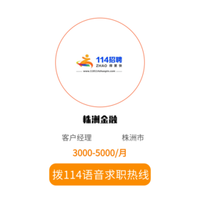 拨打114语音求职，急速入职