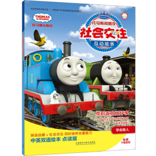 亨利喜欢做好事(中英双语版)(点读版)(托马斯和朋友社会交往互动故事) 商品图0