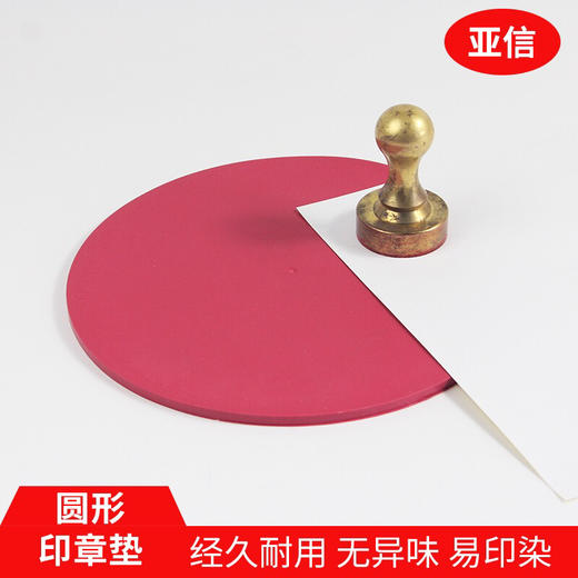 亚信印章垫财务方形圆形印章垫银行加厚软橡胶垫印台专用办公用品 商品图0