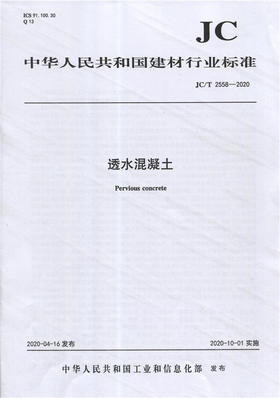透水混凝土（JC/T2558-2020) 中华人民共和国建材行业标准