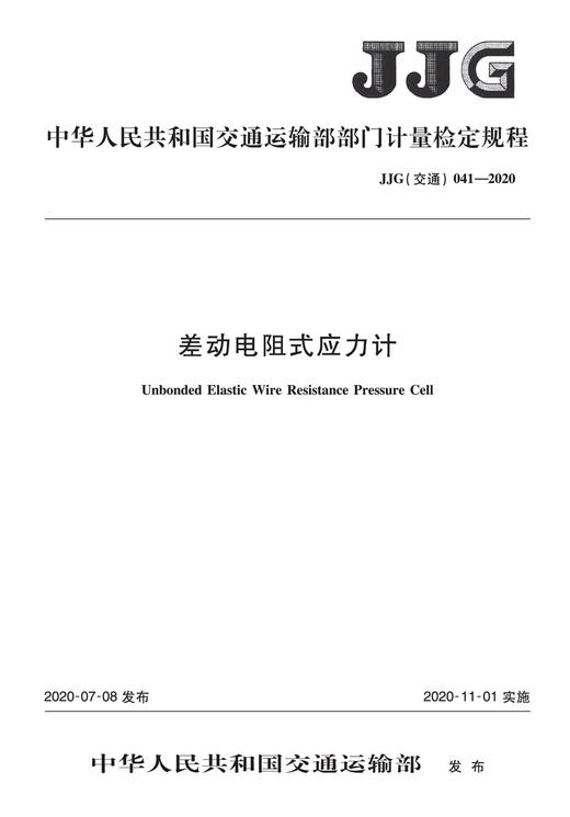 差动电阻式应力计（JJG 041—2020） 商品图2