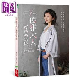 【中商原版】年轻7岁的优雅大人好感系彩妆 港台原版 黄若宜Joyi 天下生活